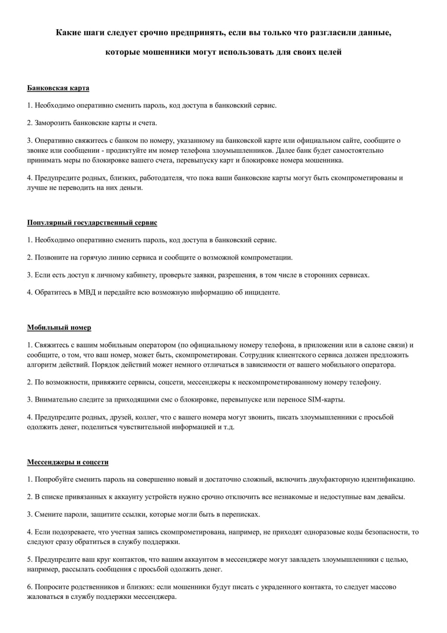 «Киберполиция России» опубликовала памятку для тех, кто под воздействием мошенников разгласил свои данные, которые злоумышленники могут использовать в преступных целях.  Прежде всего это данные, которые могут послужить для взлома учётной записи в различных сервисах и аккаунтах – от личного кабинета в банке до профиля в соцсетях.  Как подчёркивают в «Киберополиции России», в таких случаях действует принцип «Золотого часа»: это то время, которое есть у пострадавшего для того, чтобы минимизировать возможные негативные последствия.   Что срочно необходимо предпринять, если Вы только что «повелись на мошенников», и поняли это - выше, в памятке.   Кстати, рекомендуем её сохранить – для этого мы перевели правила «Золотого часа» в удобный графический формат. Лишним – точно не будет.  И соблюдайте «цифровую гигиену»: не сообщайте посторонним персональную информацию и коды безопасности.