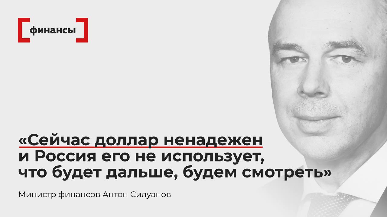 Антон Силуанов заявил о ненадежности доллара Тема трансграничных расчетов в рамках БРИКС идет вязко многих устраивают расчеты в долларах но он ненадежен Об этом заявил на Международном форуме Финансового университета Россия образ будущего министр финансов Антон Силуанов Вы знаете у нас нет такой задачи дедолларизации Есть задача обеспечения стабильных расчетов Сейчас доллар ненадежен значит мы его не используем что будет дальше будем смотреть анализировать сообщил министр Все эксперты здесь