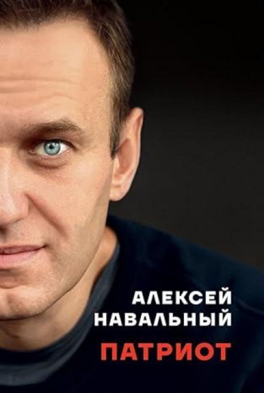 Министерство юстиции назвало книгу Алексея Навального «Патриот» «экстремистским материалом». Как передаёт государственное агентство ТАСС, в соответствующий перечень по решению внесено издание 2024 года литовского издательства One Book Publishing.   /Новости