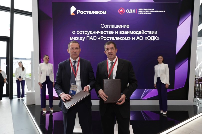 Объединенная двигателестроительная корпорация VK ОДК и «Ростелеком» реализуют проект по цифровой трансформации ИТ-инфраструктуры предприятий корпорации. Соответствующее соглашение подписали генеральный директор ОДК Александр Грачев и президент «Ростелекома» Михаил Осеевский на полях #ПМЭФ. «Партнерство с крупнейшим в России провайдером цифровых услуг и решений – компанией «Ростелеком» позволит реализовать значимый проект по переходу на отечественные разработки для управления ИТ-инфраструктурой предприятий. ОДК планирует создать полностью независимую от иностранных технических решений единую цифровую среду для обработки, хранения и обмена информацией, которая будет гарантировать полную безопасность всех данных», – отметил генеральный директор ОДК Александр Грачев. Применение отечественного ПО и оборудования обеспечит передовую информационную безопасность и эффективность работы ИТ-систем, а также повысит качество обработки данных при создании авиационных двигателей. #ОДК