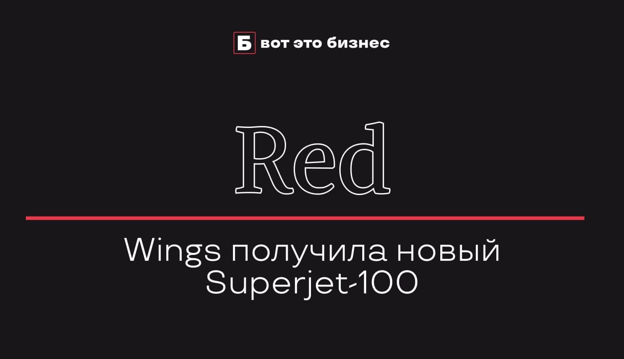 Red Wings получила новый Superjet-100  Авиакомпания Red Wings пополнила свой флот новым самолетом Superjet-100 с бортовым номером RA-89192.   Сборка этого ближнемагистрального лайнера началась до введения западных санкций против российской авиации, однако из-за проблем с поставками комплектующих его производство было завершено только в 2024 году.   Red Wings планирует использовать новый самолет на внутренних рейсах, расширяя географию полетов и увеличивая частоту рейсов. В настоящее время флот авиакомпании насчитывает 16 самолетов Superjet-100.    вот это Бизнес