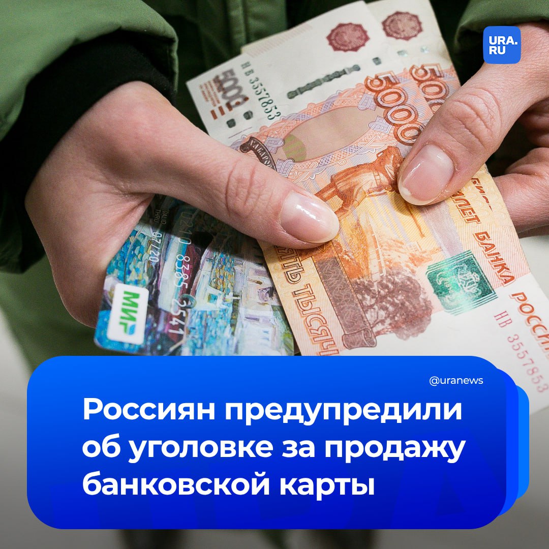 Продажа собственной банковской карты грозит уголовным преследованием, предупредили в Роскачестве.   «В группах в Telegram, в игровых чатах можно найти предложения о покупке банковских карт. Выведя все средства с карты, мошенники могут оформить на владельца кредит, выплачивать который придется тоже ему. При устройстве на работу служба безопасности организации может выяснить, что человек был вовлечен в мошенническую схему. Это может стать причиной отказа при трудоустройстве. Уголовное дело — самое серьезное последствие. Доказать свою непричастность будет нелегко», — сообщило РИА Новости со ссылкой на Роскачество.  Мошенники покупают банковские карты для оформления кредитов, участия в финансовых пирамидах или отмывания денег. Цена варьируется от трех до 50 тысяч рублей.   Однако формально никаких запретов на продажу карт нет, особенно для тех, кто ищет способы легкого заработка, отметили в центре финэкспертизы Роскачества.