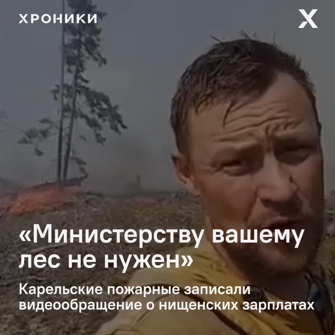 Пожарные Карелии пожаловались на работу «с пожара на пожар» за 35 тысяч рублей в месяц, без формы, душа и помещения для переодевания. Одежду и снаряжение покупают за свой счет.  «Мы больше не можем, у нас больше нет сил. Нас из дома выгоняют жены. Здоровый мужик не будет работать за такие деньги. Лес карелам может быть и нужен, а министерству вашему — не нужен» — сказал один из сотрудников в видеообращении.  В конце июля площадь лесных пожаров в Карелии достигла 647 гектаров. На тот момент в регионе тушили 29 очагов. С 30 июля в лесах ввели режим ЧС, который отменили 8 августа.        Поддержать нашу работу