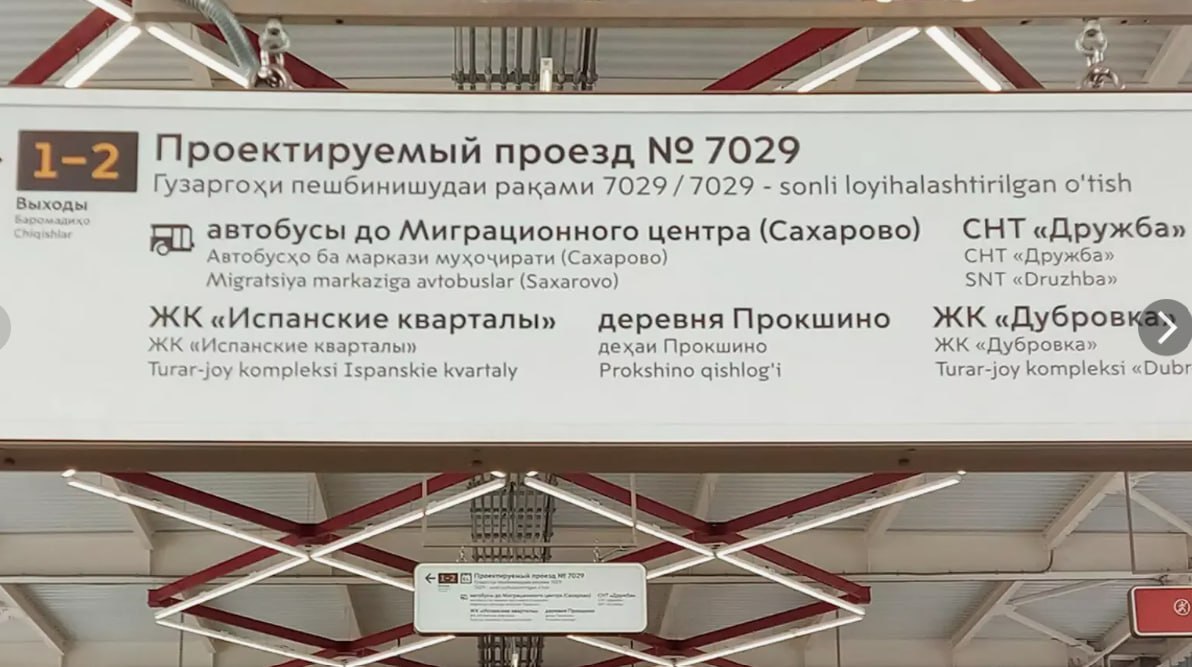 Кстати все указатели на станции метро Прокшино там рядом в субботу мигранты устроили бойню продублированы на узбекском и таджикском языках Вроде бы гастарбайтеры должны знать русский язык хотя бы на элементарном уровне но план по многонациональности надо выполнять