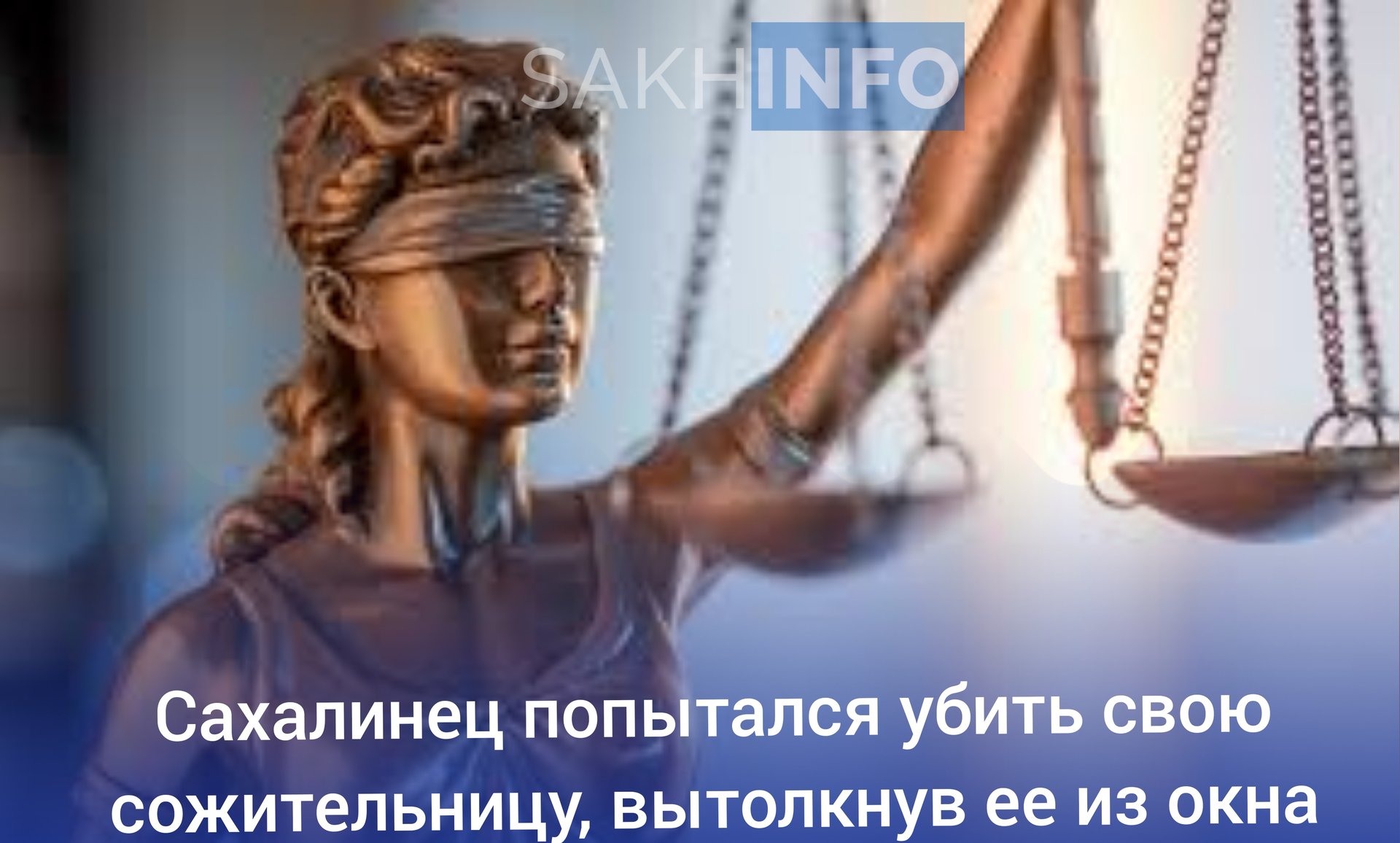 Как стало известно "Сахалин Инфо", Южно-Сахалинский городской суд установил, что в октябре 2023 года, находясь в состоянии алкогольного опьянения, мужчина поссорился с девушкой, которая заявила о намерении расстаться. В ходе ссоры он ударил ее по лицу, а затем, по версии следствия, решил ее убить.  Он схватил женщину за ноги и вытолкнул из окна квартиры. Благодаря быстрой медицинской помощи пострадавшая выжила.  На суде обвиняемый не признал себя виновным, утверждая, что не выталкивал сожительницу. Однако представленные доказательства убедили суд в его виновности.  Учитывая личность подсудимого, а также наличие смягчающих и отягчающих обстоятельств, в том числе опасного рецидива, суд приговорил его к 9 годам лишения свободы в колонии строгого режима.