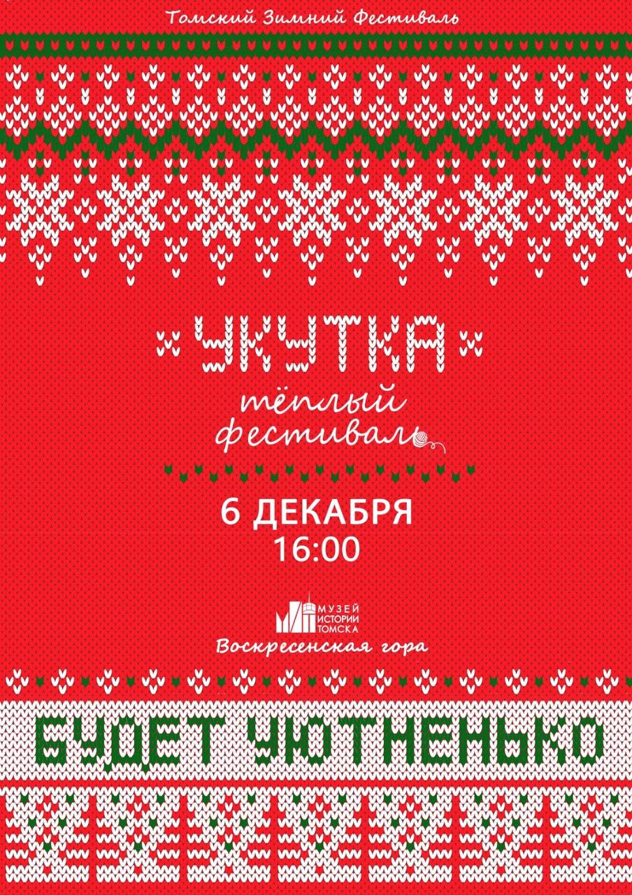 Новогодний фестиваль Укутка пройдет 6 декабря в Томске В Музее истории Томска ул Бакунина 3 начинается подготовка ко второму новогоднему туристическому фестивалю Укутка который пройдет 6 декабря в 16 00 В преддверии фестиваля организаторы объявляют фотоконкурс на самый уютный образ Принять участие может любой желающий Для этого необходимо сделать креативную фотографию отражающую атмосферу уюта и зимнего настроения и опубликовать её на своей странице в социальных сетях с хэштегом укутка Главный приз бесплатное посещение всех выставок Музея истории Томска Новый год 2026