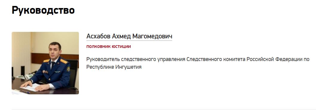 Челябинский полковник Асхабов возглавил СУ СКР по Ингушетии. Самим управлением он руководит с октября 2024 года, но занимал должность в статусе «врио» и числился прикомандированным. Официально полковник оставался в должности первого замруководителя челябинского управления. Теперь Ахмед Асхабов стал постоянным руководителем в Ингушетии. На официальном сайте ведомства уже обновили данные, а с сайта челябинского управления сняты сведения об Асхабове. Главный политический канал Урала