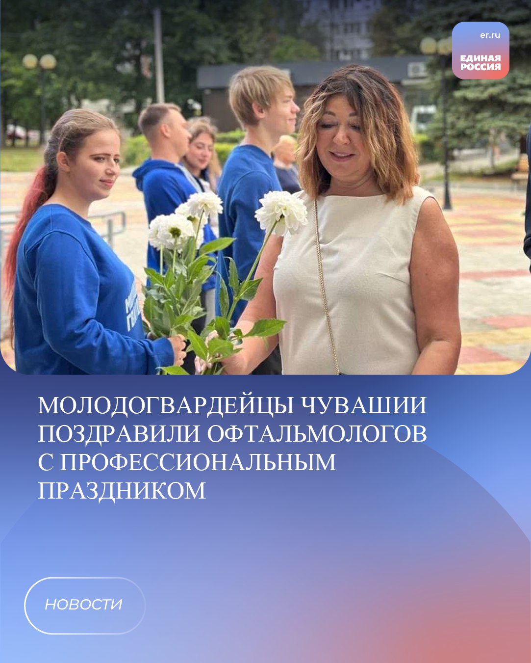 Молодогвардейцы Чувашии поздравили офтальмологов с профессиональным праздником. Молодогвардейцы встретили участников XIII Всероссийской научно-практической конференции «Новые технологии в офтальмологии». На входе в ТЮЗ им. Сеспеля активисты встречали медицинских специалистов с цветами и поздравляли их с профессиональным праздником. «Рад, что есть возможность выразить признательность врачам, особенно тем, кто ежедневно дарит пациентам возможность видеть мир», — отметил федеральный координатор «Молодой Гвардии Единой России» по Приволжскому округу Андрей Шакулов. #ЕРЧувашия #ЕР21 #МолодаяГвардия #ЕдинаяРоссия