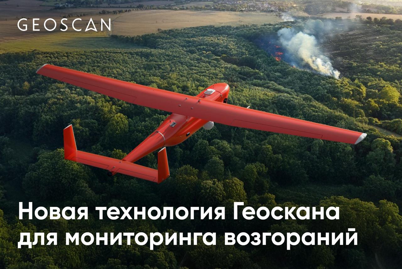 Бортовой искусственный интеллект для мониторинга лесопожарной обстановки с БАС Геоскан разработал решение для обработки видео на борту беспилотника с применением нейросетевых технологий Оно позволяет эффективнее вести мониторинг обстановки и быстрее выявлять с воздуха очаги возгорания и тлеющие участки Как это работает нейросеть автоматически обнаруживает возгорания и привязывает их к географическим координатам данные и видеотрансляция в режиме онлайн передаются на наземную станцию управления при потере связи беспилотник продолжает наблюдение фотографирует очаги и сохраняет координаты чтобы передать их позже Технологию протестировали на БВС Геоскан 701 Видео в Якутии в рамках пилотного проекта Минэкологии республики Также в регионе были отработаны сценарии применения Геоскана 801 для выявления нарушителей пожарной безопасности Геоскана Gemini для оценки ущерба от пожаров и планирования восстановления леса Комплексное применение БАС с разной полезной нагрузкой дает специалистам полную картину происходящего и дополнительное время для принятия решений при ЧС