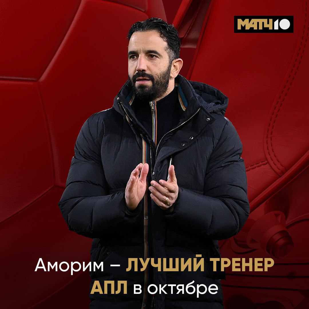 Хейтил Аморима Готовь извинения Рубен тренер месяца в АПЛ Три победы мощно А лучшим игроком стал Мбемо Дубль Match TV