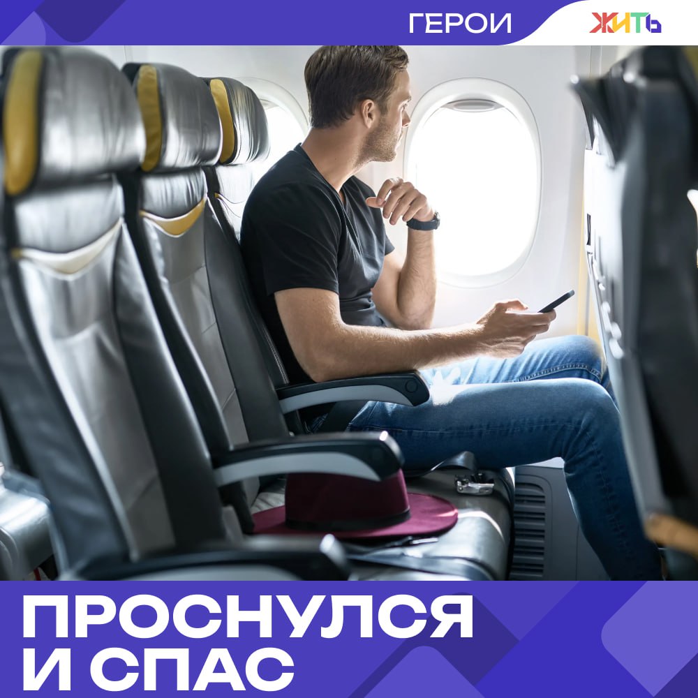 Реаниматолог помог мужчине на борту самолёта  Пассажир рейса Казань – Анталья потерял сознание в воздухе, и только благодаря врачу из Набережных Челнов всё обошлось.  Марат Альмакаев, реаниматолог из горбольницы № 2, в момент происшествия дремал, когда по салону раздался крик женщины — её мужу внезапно стало плохо. Врач сразу отозвался, подоспел к пострадавшему и диагностировал сосудистый коллапс: у мужчины резко упало давление, замедлилось сердцебиение.  Марат в течение десяти минут оказывал помощь прямо на борту, пока состояние пассажира не стабилизировалось. Позже выяснилось, что у мужчины слабое сердце — несколько лет назад он перенёс инфаркт.  Своевременная помощь спасла туристу жизнь. А самому врачу теперь — самые тёплые слова благодарности от экипажа и всех пассажиров рейса.    — вовремя оказал помощь     Самый добрый проект страны