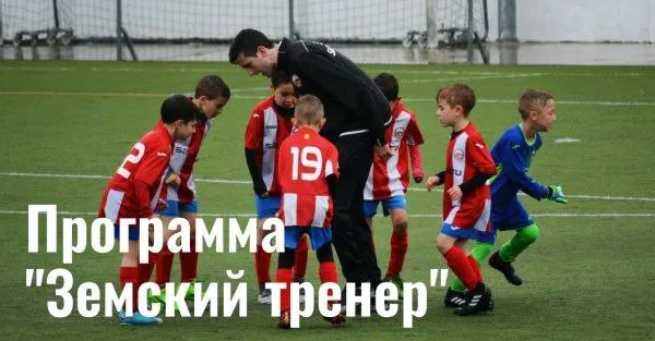  Участники программы «Земский тренер» будут освобождены от налогов Эту инициативу поддержали Президент России Владимир Путин. Выплаты по программам «Земский учитель», «Земский доктор/фельдшер» и «Земский работник культуры» уже освобождены от налогов. Теперь Правительство РФ предложило распространить эту меру и на выплаты по программе «Земский тренер». Реализовать идею планируется уже в этом году.