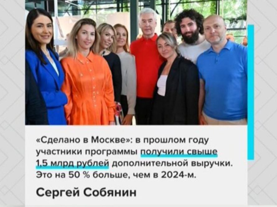 Впечатляющие 1 5 миллиарда рублей дополнительной выручки заработали в минувшем году участники программы Сделано в Москве Мэр столицы Сергей Собянин в своем телеграм канале подвел итоги реализации этого большого проекта за 2025 год Городские власти оказывают беспрецедентную комплексную поддержку московским производителям и достигнутые показатели ясно свидетельствуют об эффективности избранной стратегии Подробности по ссылке   t me mos sobyanin 18317