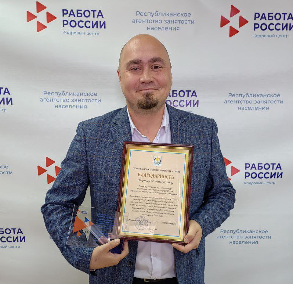 В Бурятии прошел IV Всероссийский конкурс профессионального мастерства в сфере занятости Специалист Центра занятости населения Кяхтинского района Илья Миронов стал лучшим в работе с участниками специальной военной операции Благодаря его усилиям в 2025 году удалось трудоустроить 49 жителей района среди которых трое участники СВО Один из ветеранов Александр отметил Благодарен Илье Михайловичу за то что помог мне найти дело по душе Теперь я могу приносить пользу своей стране уже дома В этом году конкурс впервые включил номинацию для специалистов по работе с участниками СВО Илья теперь будет представлять Бурятию на федеральном этапе конкурса в сентябре Поздравляем