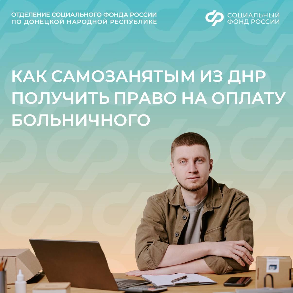 Самозанятые из ДНР с 2026 года смогут оформить оплачиваемый больничный С 2026 года стартовала программа добровольного страхования для самозанятых Теперь они тоже смогут рассчитывать на оплачиваемые больничные ранее доступные лишь официально трудоустроенным гражданам Чтобы воспользоваться правом достаточно сделать три простых шага 1   Подайте заявление через приложение Мой налог на портале госуслуг или в клиентской службе ОСФР по ДНР 2   Выберите подходящую страховую сумму 35 тыс руб или 50 тыс руб и платите страховой взнос ежемесячно или разово за год 3   Получайте выплату спустя полгода регулярных страховых взносов Остались вопросы Звоните в единый контакт центр по социальным вопросам 8 800 100 00 01 либо по телефонам горячих линий клиентских служб ОСФР по ДНР Присоединяйтесь к каналу Социального фонда по Донецкой Народной Республике в МАХ чтобы быть в курсе полезной информации о мерах поддержки больничныйсфр самозанятые СФР ДНР