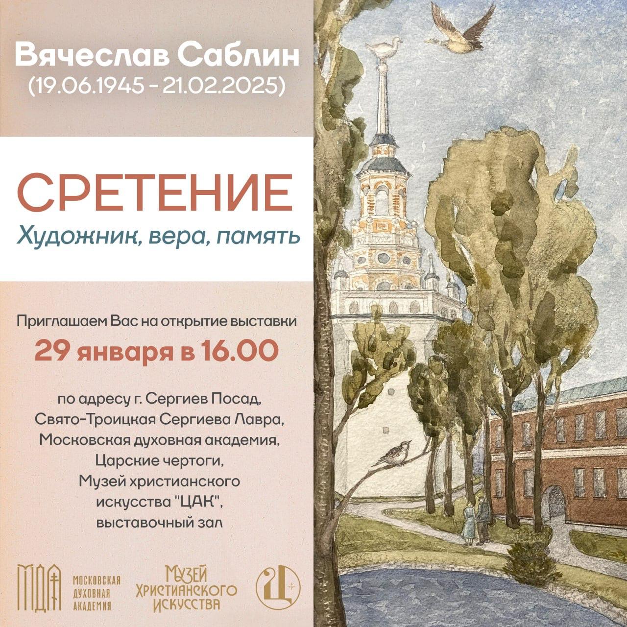 В Музее христианского искусства открывается выставка СРЕТЕНИЕ посвященная творческому наследию художника Вячеслава Саблина В своих произведениях мастер размышляет о духовной жизни человека обращаясь к основам христианства и главной книге Евангелию Выставка станет пространством для глубоких раздумий и открытий Среди работ особое место занимает история связывающая художника с духовным наследием Сергиева Посада Многие горожане знают памятник Вечный огонь посвященный героям Великой Отечественной войны Но не все знакомы с другой святыней в крипте Успенского собора Лавры у надгробия Святейшего Патриарха Пимена в стену вмонтирована мраморная рельефная икона Божией Матери Владимирская Эту работу создал Вячеслав Саблин художник знавший Патриарха с юных лет выполнивший его последнюю просьбу Открытие выставки состоится 29 января в 16 00 Приглашаем всех и тех кто давно знаком с творчеством нашего земляка и тех кто только начинает открывать для себя художественную жизнь Сергиева Посада Ждем вас на встречу с искусством которое говорит о вечном acmuseum