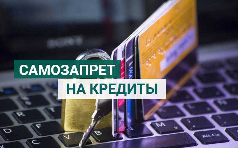 Самозапретом на кредиты воспользовались более 5 млн раз  ⏩При этом около 90% заявителей выбирают полный запрет.  Сервис по самозапрету на кредиты и займы заработал 1 марта. Специальную отметку можно будет поставить на «Госуслугах» – она будет означать добровольный запрет на оформление займов.   Подробная инструкция о том, как установить самозапрет на выдачу кредитов, размещена здесь   Источник: Минфин КЧР