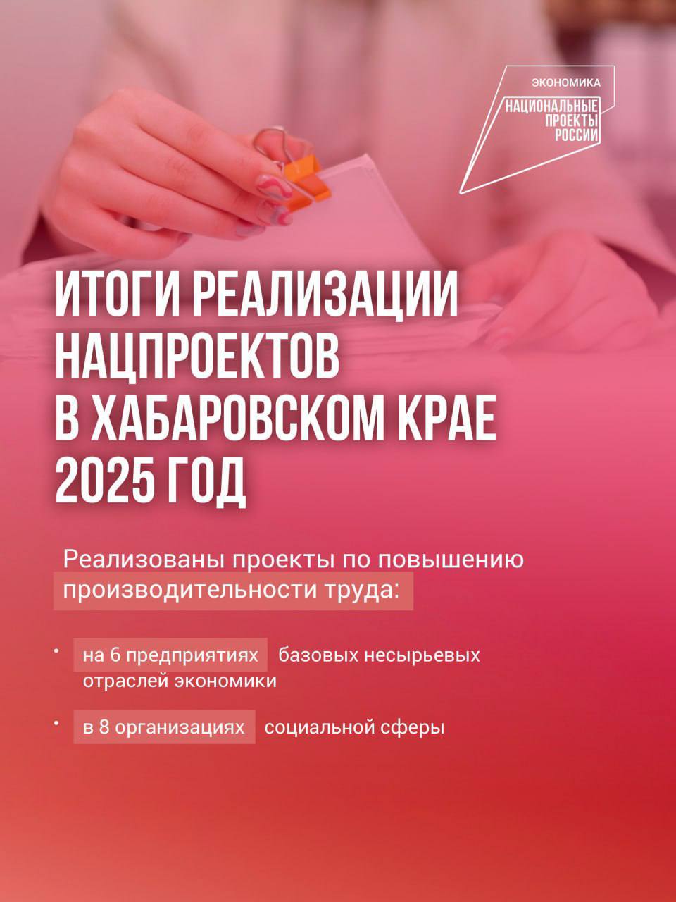 Ещё десять предприятий Хабаровского края повысят свою производительность в 2026 году с помощью нацпроекта Благодаря национальному проекту Эффективная и конкурентная экономика созданному по инициативе президента Владимира Путина предприятия региона повышают свою эффективность В текущем году к федеральному проекту Производительность труда присоединятся ещё 10 компаний Так к программе подключится Хабаровский трубный завод входящий в группу Полипластик Основная цель обеспечить рост выработки на пилотном участке не менее чем на 30 В течение шести месяцев каждое предприятие участник получает комплексную бесплатную поддержку от Регионального центра компетенций Эксперты проводят детальный анализ и диагностику бизнес процессов и разрабатывают индивидуальный план повышения эффективности После этого начинается этап внедрения улучшений и обучения персонала бережливым технологиям По итогам работы каждое предприятие получает стратегический план повышения эффективности на три года который обеспечивает рост производительности труда не менее чем на 5 ежегодно Опыт текущих участников проекта подтверждает его результативность за прошлый год проекты по повышению производительности труда были реализованы на 6 предприятиях базовых несырьевых отраслей и в 8 организациях социальной сферы Реализация нацпроекта является одним из факторов способствующих промышленному росту в регионе Как отметил губернатор Хабаровского края Дмитрий Демешин Хабаровский край уверенно лидирует на Дальнем Востоке по росту промышленного производства Это 118 процентов второе место в стране и первое на Дальнем Востоке Как подчеркивает глава региона край продолжит уверенно двигаться вперёд