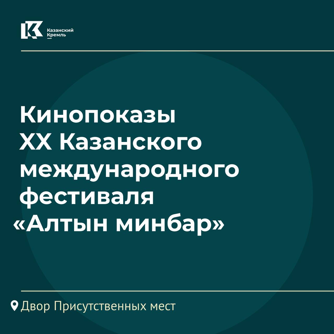 С 6 по 11 сентября в Казанском Кремле пройдут кинопоказы XX Казанского международного фестиваля «Алтын минбар».   Не спешите прощаться с летними развлечениями и приходите насладиться атмосферой уютного осеннего вечера. Во дворе Присутственных мест покажут фильмы открытие и закрытие фестиваля, а еще картины, вошедшие во внеконкурсную программу форума «Всей семьей – в кино».   Вход свободный! Возможны изменения в связи с погодными условиями  Программа