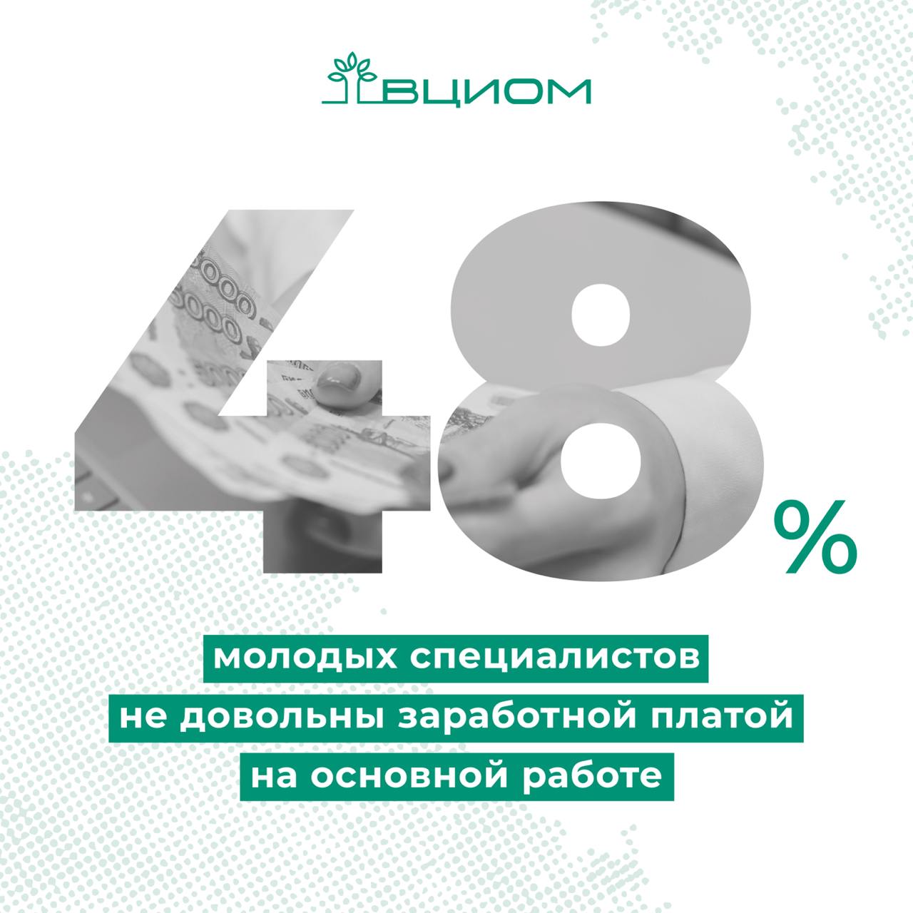 Каждый второй молодой специалист недоволен своей заработной плате на основной работе  48% . Вторая половина — довольны  50%  #ВЦИОМ_Опрос  Наблюдается серьёзный разрыв между тем, какую зарплату молодые специалисты считают соответствующей своему уровню личной квалификации и, тем, какую студенты-старшекурсники считают допустимой для начала работы:  Каждый второй студент СПО или вуза после обучения устроился бы на работу на полный день с зарплатой до 70 тыс. рублей  53% . Для большинства  57%  вилка допустимой зарплаты — от 40 до 80 тыс. рублей. Только каждый пятый-шестой заявляет, что  хочет получать 100 тыс. и более.  Каждый третий молодой сотрудник отмечает, что его квалификации и возрасту соответствует зарплата 100 тыс. рублей и более — чаще заявляют об этом молодые специалисты с высшим образованием.  В реальности зарплата каждого второго вчерашнего выпускника по данным опроса не превышает 60 тыс. рублей, и только каждый десятый выпускник колледжа  10%  и почти каждый шестой выпускник вуза  17%  получают 100 тыс. рублей и более.   Источник: ВЦИОМ    Больше данных во ВЦИОМ-Навигатор