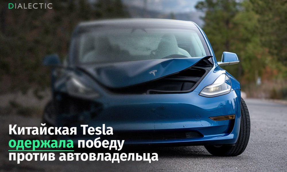 Tesla выиграла суд в деле про отказ тормозов  Представитель Tesla в КНР, одержал победу в суде против владельца транспортного средства Чжан Ячжоу, которая утверждала, что у автомобиля произошёл сбой в тормозной системе. Вскоре после происшествия Чжан подала иск к производителю, утверждая, что поломка тормозной системы стала причиной аварии. Однако Tesla ответила встречным иском, обвиняя её в распространении недостоверных сведений, наносящих ущерб репутации бренда.  Суд в Шанхае решил, что обвинения потерпевшей не имели реальной основы. В результате Чжан была обязана выплатить 23 тысячи долларов в качестве возмещения ущерба и судебных расходов.   Ранее компания подала в суд на других владельцев своих автомобилей и критикующих её лиц в Китае, включая блогеров и журналистов, распространявших негативные отзывы. Все 11 исков, поданных Tesla, завершились её победой.   IALECTIC