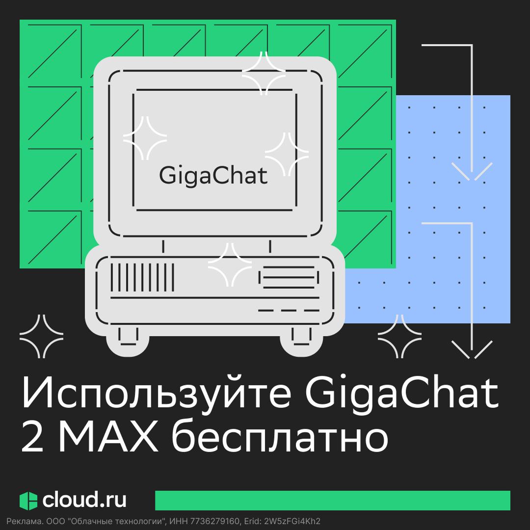 Бесплатный доступ к GigaChat 2 MAX для бизнеса Cloud ru добавил в акцию Evolution Foundation Models флагманскую модель GigaChat 2 MAX самую мощную российскую LLM Несколько фактов о модели Обошла GPT 4o и Claude 2 в тесте MMLU RU Включена в реестр российского ПО Все данные обрабатываются и хранятся на территории РФ Подходит для проектов где важны безопасность и работа с русским языком До 1 ноября 2025 года GigaChat 2 MAX и другие популярные LLM доступны всем пользователям Cloud ru бесплатно Подключить их можно по OpenAI совместимому API Попробовать