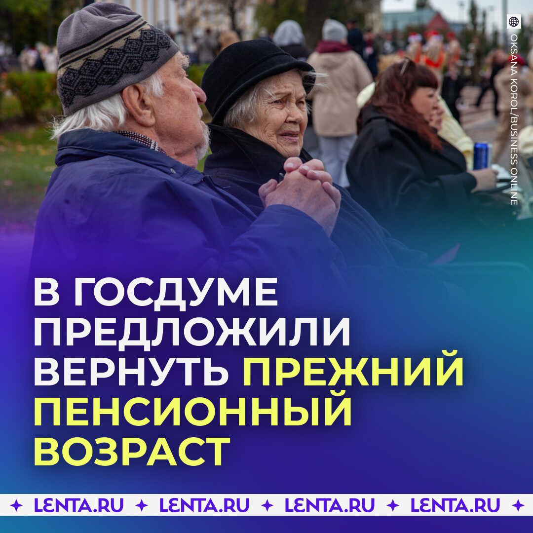 В Госдуме предложили вернуть прежний пенсионный возраст Власти должны не давать рекомендации как выжить на нищенскую пенсию а изменить неэффективную пенсионную систему заявил депутат Миронов Все советы начинать копить чуть ли не со студенческой скамьи или отсрочить выход на десять лет он назвал бесполезными Вместо этого он призвал добиваться достойных пенсий и индексации на размер инфляции раз в квартал Вместе с этим следует вернуть прежний пенсионный возраст Это будет деятельной заботой о пожилых людях а лицемерными поучениями сыт не будешь сказал Миронов Газете Ru Что думаете