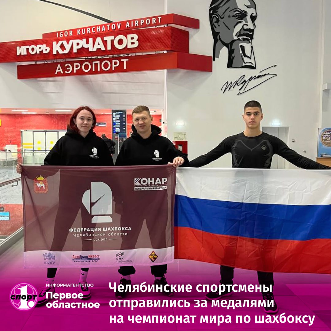 Российская команда отправилась в Сербию где уже завтра стартует чемпионат мира по шахбоксу Выступят в турнире и два спортсмена из Челябинской области Амине Ахмадулиной предстоит защитить чемпионский титул а для Сергея Файзуллоева это будет дебют на таких статусных соревнованиях Амина является одним из лидеров национальной команды Сергею 17 лет для него это будет дебют на чемпионате мира Но он очень талантливый парень универсальный боец который силен как в боксе так и шахматах В сборной России по шахбоксу таких спортсменов немного Предстоящий чемпионат мира хорошая для него возможность громко заявить о себе отметил тренер спортсменов Алексей Шаховский odinoblsport