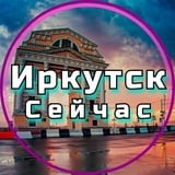 Иркутск Сейчас