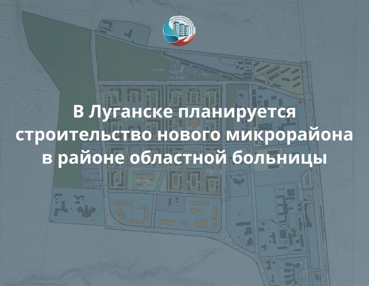 Ещё один новый микрорайон будем строить в Луганске Первые решительные шаги уже сделаны. Глава ЛНР Леонид Пасечник на #ПМЭФ2025 подписал соглашение с застройщиком, который планирует реализацию ряда инвестиционных проектов в сфере жилищного строительства на территории Луганска, в том числе на этой территории. Кроме того, Минстрой ЛНР в текущем году разрабатывает проектную документацию на подведение инженерных коммуникаций для обеспечения подключения многоквартирных домов и объектов социальной инфраструктуры к сетям электро-, газо-, водоснабжения и водоотведения в новом микрорайоне. Проект планировки территории, на котором ожидается строительство нового жилого массива, разработал «Единый институт пространственного планирования Российской Федерации». В соответствии с проектом, на этом участке могут быть построены порядка 50 многоквартирных домов, школы, детские сады, поликлиника и даже здание физкультурно-оздоровительного комплекса с бассейном. Напомним, еще один новый жилой массив в Луганске уже строится в районе ул. Андерея Линева. #СтроимБудущееЛНР