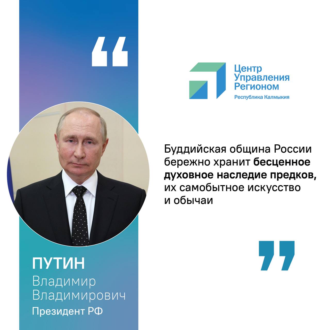 Президент России Владимир Путин направил приветствие участникам III Международного буддийского форума который в эти дни проходит в Республике Калмыкия Ваша встреча собравшая видных религиозных общественных деятелей экспертов и ученых проходит в Элисте которая отмечает в этом году свое 160 летие Здесь в Калмыкии исторически сильны духовные традиции буддизма и регион по праву является одним из его крупнейших центров в Европе Сегодня буддийская община России бережно хранит бесценное духовное наследие предков их самобытное искусство и обычаи направляет свои усилия на гармонизацию межрелигиозного и межнационального диалога укрепление семейных ценностей воспитание молодежи восстанавливает старинные и строит новые обители реализует просветительские и образовательные проекты И убежден готова поделиться этим богатым опытом с участниками форума гостями из за рубежа Президент подчеркнул что форум отличная возможность обсудить важные вопросы поделиться опытом и найти пути сотрудничества буддийских организаций