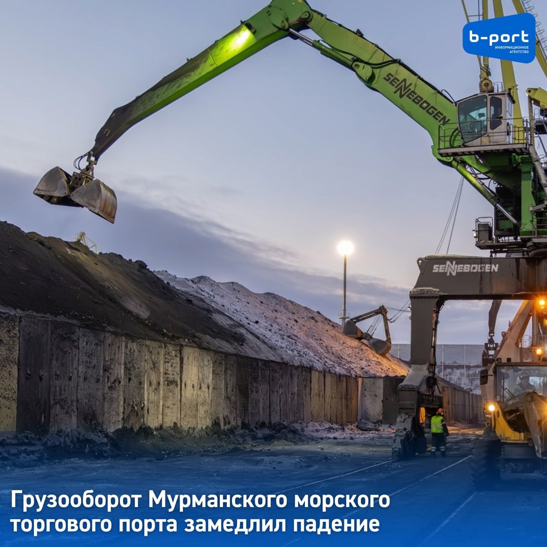 Грузооборот Мурманского морского торгового порта замедлил падение За апрель 2025 года порт обработал 951,9 тысяч тонн грузов, что на 2,8% меньше по сравнению с аналогичным периодом прошлого года. Напомним, что за первый квартал 2025 года ММТП осуществил перевалку 3,058 млн тонн грузов, что на 19% меньше по сравнению с аналогичным периодом прошлого года. «Конъюнктура рынка изменилась, вырос спрос покупателей на уголь. Это позволило не допустить столь серьезного падения грузооборота ММТП по сравнению с мартом 2025 года. В мае по прогнозам мы ожидаем поддержания грузооборота за счет отправки Ковдорским ГОКом в наш адрес ЖРК. На сегодняшний день мы уже отгрузили 92 тысячи тонн. Но о действительных результатах можно будет судить только во второй половине мая, когда мы увидим реальные отгрузки Кузбасса и КГОКа», - отметил Андрей Ризниченко, директор по производству ММТП. Важно отметить, что в апреле объем переваленных в ММТП грузов составил только уголь. В то время как мощности порта позволяют переваливать до 24 млн тонн навалочных, насыпных и генеральных грузов в год. Причины текущих тенденций на рынке угля можно увидеть в нескольких негативных факторах. Мировая цена на энергетический уголь снизилась более чем на 40%, а цена на коксующийся уголь упала на 4%. Транспортные расходы при экспорте увеличились на 25%, а себестоимость добычи угля возросла на 20%. Также санкции против ряда российских компаний и инфраструктурные ограничения оказали значительное влияние на обстановку в угольной отрасли. Мурманск по-прежнему отличается высокими транспортными расходами из-за своего географического расположения. Справка: Мурманский морской торговый порт - единственный универсальный порт, обладающий свободным выходом в Мировой океан и способный обеспечивать постоянную навигацию. Фото: ИА "Би-порт"
