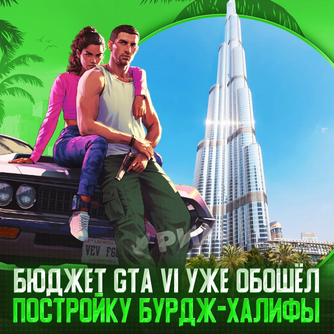 На GTA VI ушло больше денег, чем на Бурдж-Халифу Самое высокое здание в мире строили в течение 6 лет, а на весь проект ушло $1,5 млрд. В свою очередь новую часть игровой франшизы разрабатывает уже порядка 10 лет, а бюджет оценивают в космические $2 млрд. Кто победит? — один из главных рукотворных шедевров архитектуры, годы работы лучших дизайнеров планеты — игра на компик Рифмы и Морген