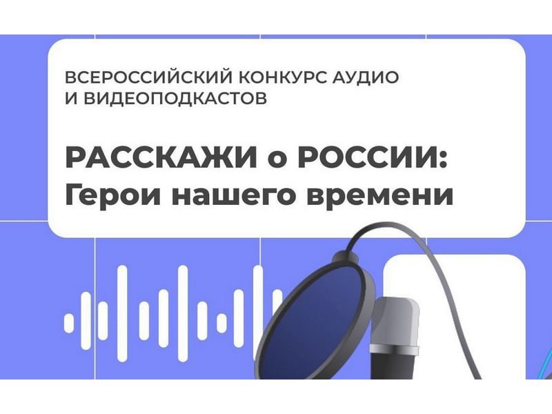 Всероссийский конкурс Расскажи о России герой нашего времени АНО Информационно ресурсный центр Наше достояние приглашает граждан Российской Федерации в возрасте от 10 до 25 лет принять участие в конкурсе аудио и видеоподкастов Расскажи о России герой нашего времени Цель конкурса формирование у молодых граждан гражданской идентичности уважительного отношения к истории и современным достижениям России а также к народам Российской Федерации укрепление единства народов России на основе традиционных ценностей Для участия необходимо зарегистрироваться и отправить работу до 31 декабря по ссылке forms yandex ru Ознакомиться с положением о конкурсе можно по ссылке