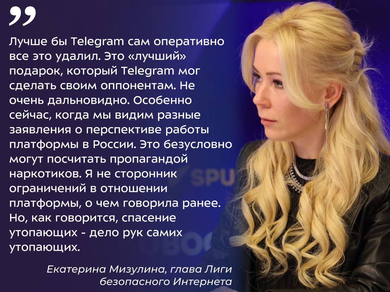 Екатерина Мизулина о выпуске подарков в Telegram от исполнителя Snoop Dogg «На мой взгляд да и судя по обращениям намного более существенная проблема связана с ботами по продаже запрещенных веществ в Telegram. Их тут много. Каждый день 10-15 ссылок направляем в Роскомнадзор. Конца и края нет», — написала глава Лиги в своем телеграм-канале. Лига безопасного Интернета