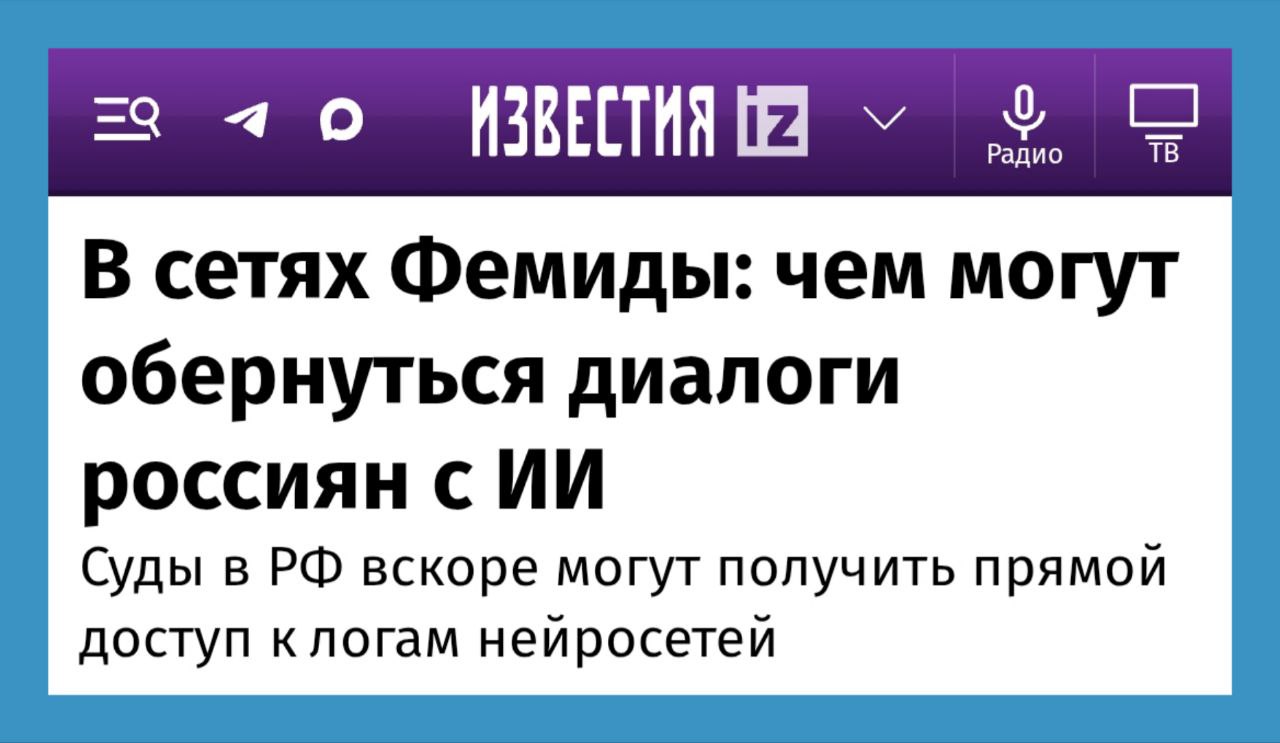 В России по мере подготовки национального Цифрового кодекса тоже возникает проблема с конфиденциальностью данных в ИИ. Отечественные эксперты отмечают, что ситуация не отличается от мировых реалий, а значит, можно будет перенять опыт правового регулирования из других отраслей цифрового мира.  Эксперты Центра правовой помощи гражданам в цифровой среде  ЦПП  при Роскомнадзоре констатируют: в России прямой правовой нормы, регулирующей вопросы доступа к переписке с нейросетями, нет. Однако общие положения законов позволяют правоохранительным органам и судам запрашивать подобную информацию для решения задач. В законе «Об оперативно-розыскной деятельности» и других нормативных актах содержатся механизмы для таких запросов, включая случаи, связанные с безопасностью и уголовными делами.