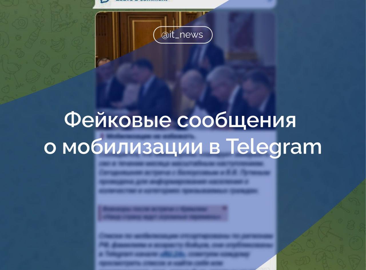 Фейковые Telegram-каналы распространяют провокационную рекламу  Крупные каналы в Telegram, которые идентифицируют себя как фан-аккаунты Мосфильма и Союзмультфильма, распространяют ложную новость о мобилизации в России. Более того, к новости прикреплен PDF-файл якобы со списком тех, кто будет мобилизован.  Новость, как и файл, являются фейковыми. Ссылка на источник ведет на новостной канал, на который подписано всего 35 человек. А реклама распространяется дальше — и набирает тысячи просмотров.  Поддержка Telegram не удаляет подобные сообщения и не реагирует на распространение фейка. Будьте бдительны — не поддавайтесь панике, не открывайте неизвестные файлы и читайте только официальные источники.  Как провести фактчекинг:  — Найти первоисточник — Проверить изображения и видео  можно воспользоваться порталами, которые дают возможность проверить дату публикации визуального контента в интернете  — Сравнить информацию с другими источниками — Обратить внимание на даты, термины, имена собственные, аббревиатуры, контактные данные  #IT_News #фейки #Telegram  Подписаться
