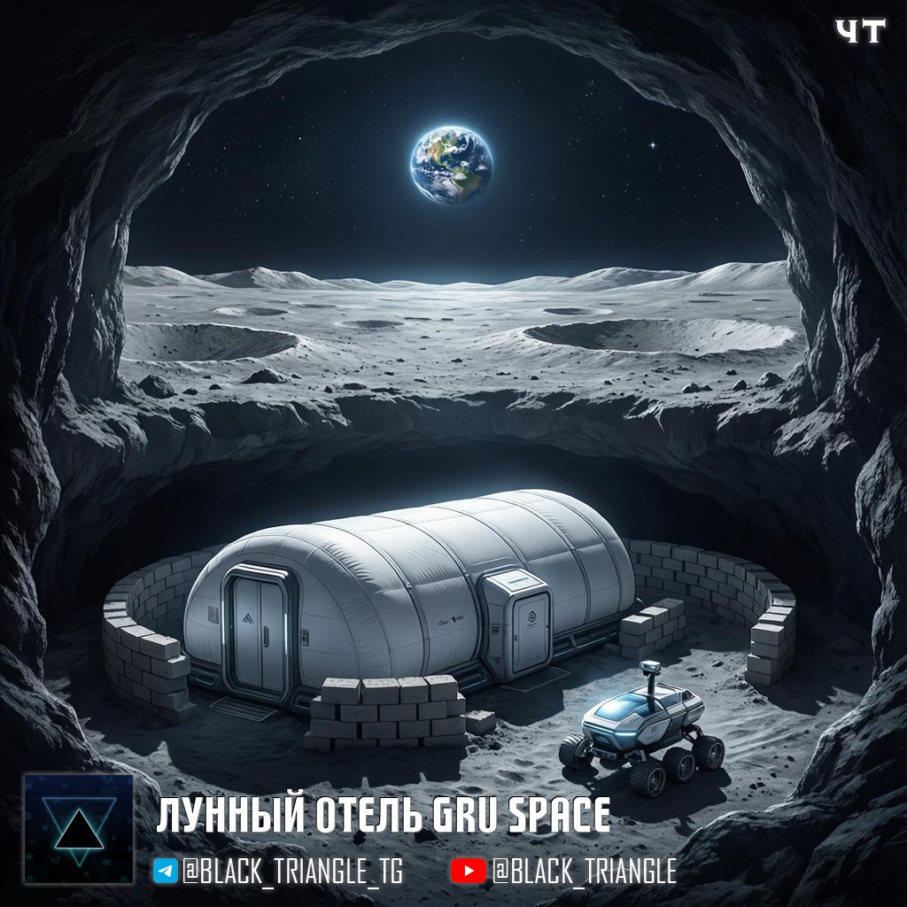 Американский стартап GRU Space открыл бронирование мест в первом отеле на Луне Лунный отель планируют открыть в 2032 году Чтобы забронировать место нужно оставить депозит от 250 000 до 1 000 000 плюс невозвратный сбор 1 000 за обработку заявки Финальная стоимость поездки пока не определена но компания предупреждает она превысит 10 миллионов Основатель компании 21 летний Скайлер Чан который стал пилотом ВВС США в 16 лет досрочно окончил Berkeley EECS работал над софтом в Tesla и участвовал в создании 3D принтера SpaceCAL который летал в космос на Virgin Galactic по программе NASA Он стал самым молодым solo основателем космического стартапа в истории Стартап уже получил финансирование от инвесторов из SpaceX и Anduril а также попал в программу Nvidia Inception Технически отель представляет собой надувной модуль с герметичной оболочкой защитой от микрометеоритов и терморегуляцией Компания планирует разместить его в лунной яме природной впадине с более стабильной температурой под поверхностью Параллельно GRU Space разрабатывает технологию ISRU превращение лунного реголита в строительные блоки при помощи геополимеров В будущем эти кирпичи окружат надувной модуль создав дополнительную защиту Дорожная карта включает три миссии в 2029 году демонстрационный полёт с 10 килограммовой нагрузкой в 2031 масштабирование технологий в сотни килограммов в 2032 запуск полноценного отеля на 4 гостя со сроком службы 10 лет Развлечения для постояльцев экскурсии на луноходе и возможно игра в гольф Реальность проекта зависит от множества внешних факторов снижения стоимости запусков регулярных пилотируемых полётов на Луну регуляторных одобрений и развития лунной инфраструктуры связи и энергетики Пока что в компании работает один человек сам основатель   мMм Soft Gear Links