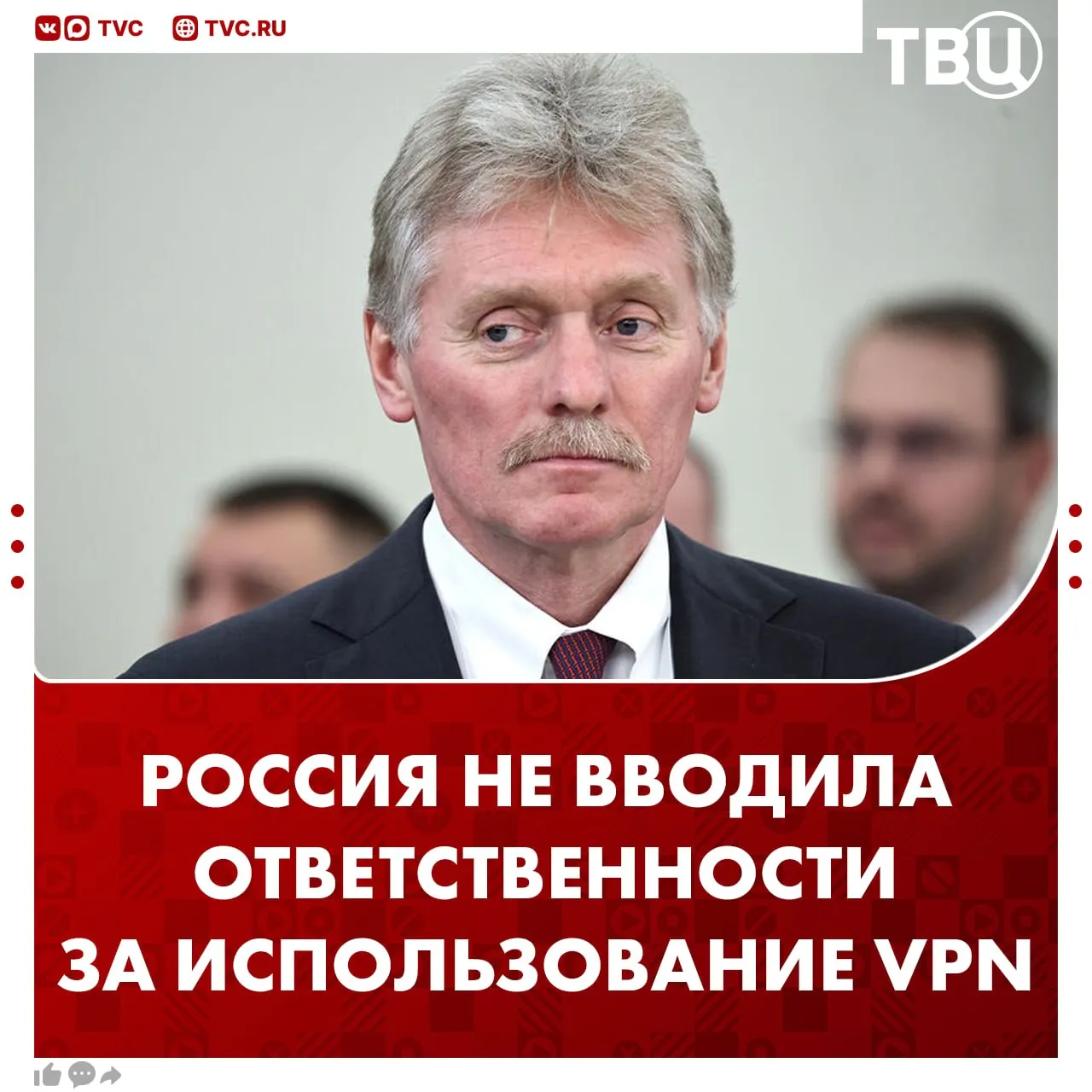 Кремль не располагает информацией о планах по введению ответственности за VPN сообщил Дмитрий Песков Пресс секретарь президента РФ отметил что никаких запретов на использование этих сервисов сейчас нет Не грузятся фото и видео Читайте ТВЦ в MAX