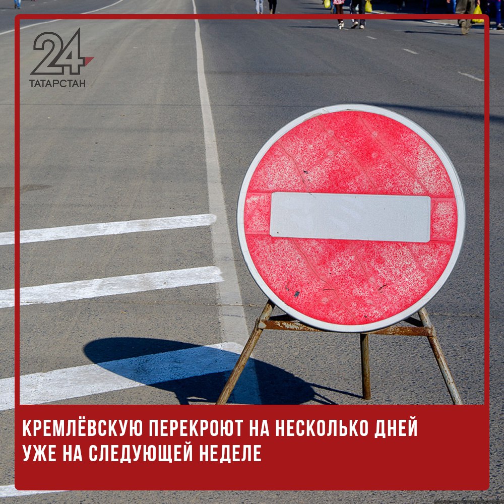 Кремлёвскую перекроют на несколько дней уже на следующей неделе С 22 по 26 мая там будет проходить фестиваль «Нур». В это время для проезда будет перекрыт участок от улицы Чернышевского до площади Первого Мая, включая Ивановский Спуск. А с 23 мая до 25 мая закроют парковку перед Центральным стадионом и цирком. -24 Отправить новость
