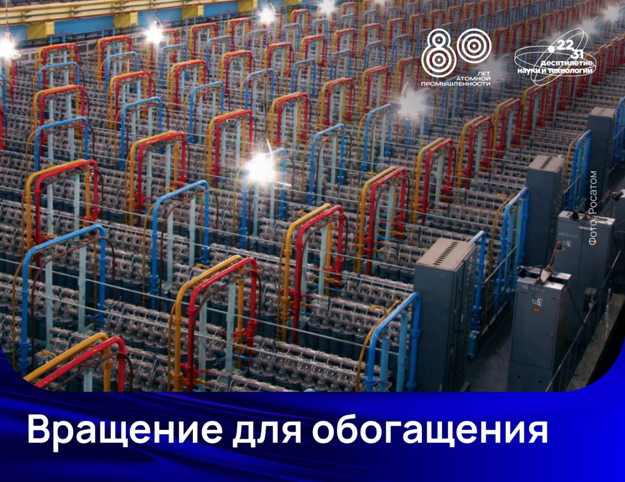 «Росатом» выпустил урановые центрифуги 10 поколения Партию газовых центрифуг десятого поколения для обогащения урана с повышенной производительностью создали в топливном дивизионе «Росатома». Технические характеристики нового устройства превосходят аналоги всех предыдущих поколений. Газовая центрифуга использует принцип сепаратора — смесь изотопов разгоняется в рабочем объёме, и благодаря центробежной силе более лёгкие изотопы урана-235 отделяются от тяжелых изотопов урана-238. При этом скорость вращения превышает тысячу оборотов в секунду. Напомним, что в этом году отечественная атомная промышленность празднует своё 80-летие. Благодаря специалистам отрасли наша страна первой в мире построила АЭС, атомный ледокол и термоядерный реактор — токамак. Наука.рф #Атом80лет #Росатом #Десятилетиенауки
