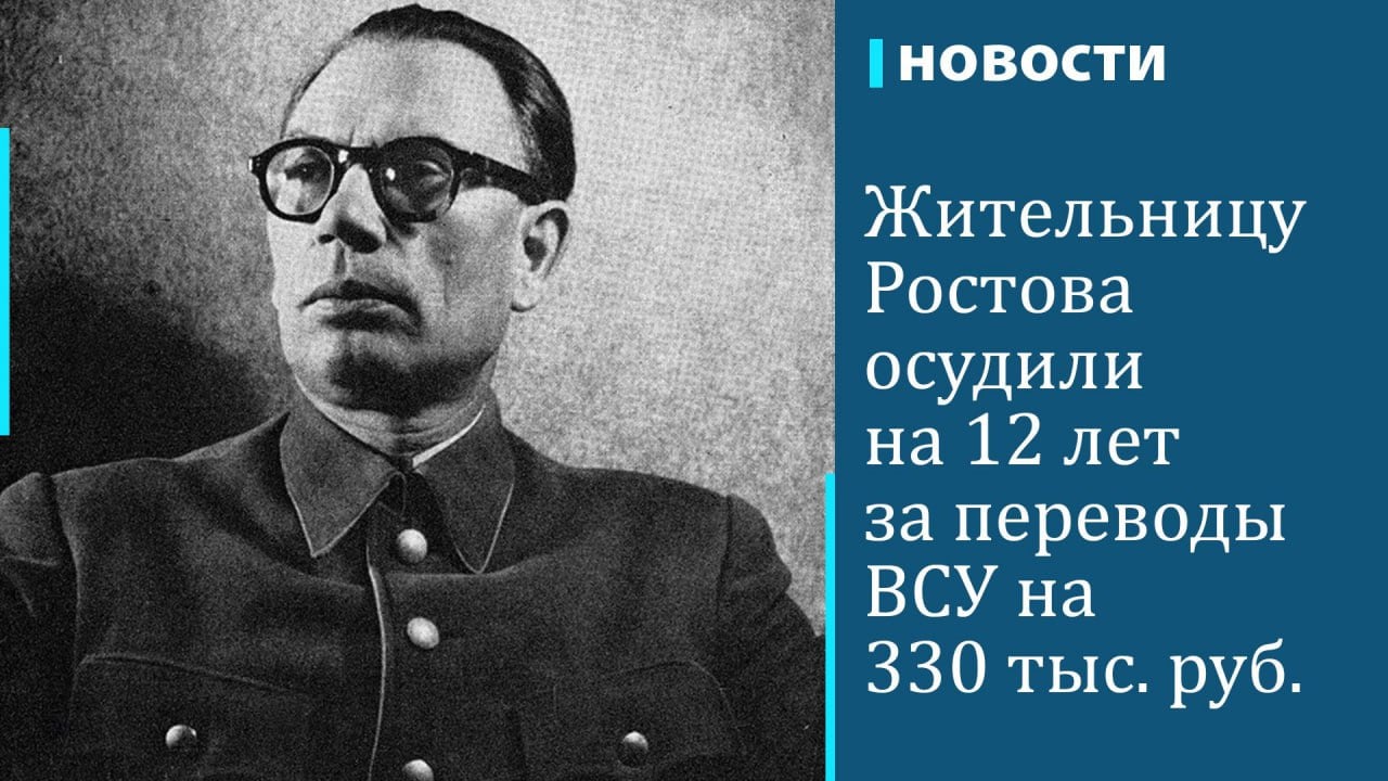 Ростовский областной суд вынес приговор в отношении местной жительницы Елены Поповой за 60 денежных переводов на нужды ВСУ, сообщили РБК в пресс-службе управления ФСБ по Ростовской области. В суде уточнили, что ее приговорили к 12 годам колонии общего режима, штрафу 500 тыс. руб. и ограничению свободы на 1 год. "Бывшая сотрудница государственного учреждения с мая 2018 года осуществила более 60 переводов на общую сумму свыше 330 тыс. руб. на украинские банковские счета, используемые для финансирования вооруженных сил Украины", — рассказали в ФСБ.  Там отметили, что осужденная осознавала, что деньги шли на покупку обмундирования и амуниции и снабжение подразделений ВСУ, участвовавших в боевых действиях в Донбассе. Дело в отношении Поповой было заведено по ст. 275 УК  госизмена .  В начале октября жителя поселка Магдагачи Амурской области приговорили к 13 годам лишения свободы в колонии строгого режима за переводы на нужды ВСУ. Бывший работник локомотивного депо Забайкальской железной дороги сделал 15 переводов.