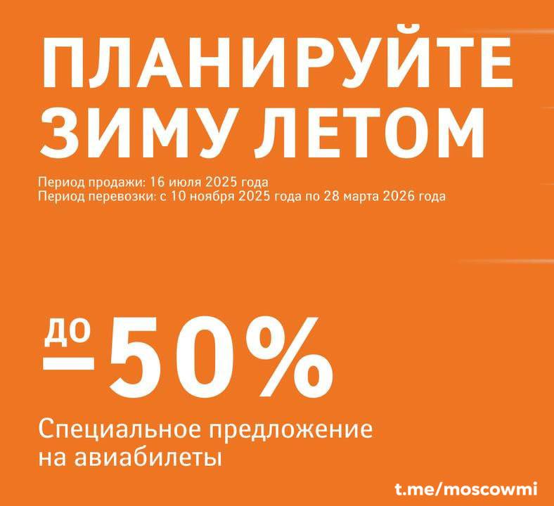Аэрофлот будет продавать билеты за полцены всего один день. 16 июля начнётся большая распродажа, где можно будет урвать билет со скидкой до 50% на международные и внутренние рейсы с 10 ноября 2025 по 28 марта 2026 года. Акция действует на эконом-тарифы «Лайт», «Оптимум» и «Бюджет».