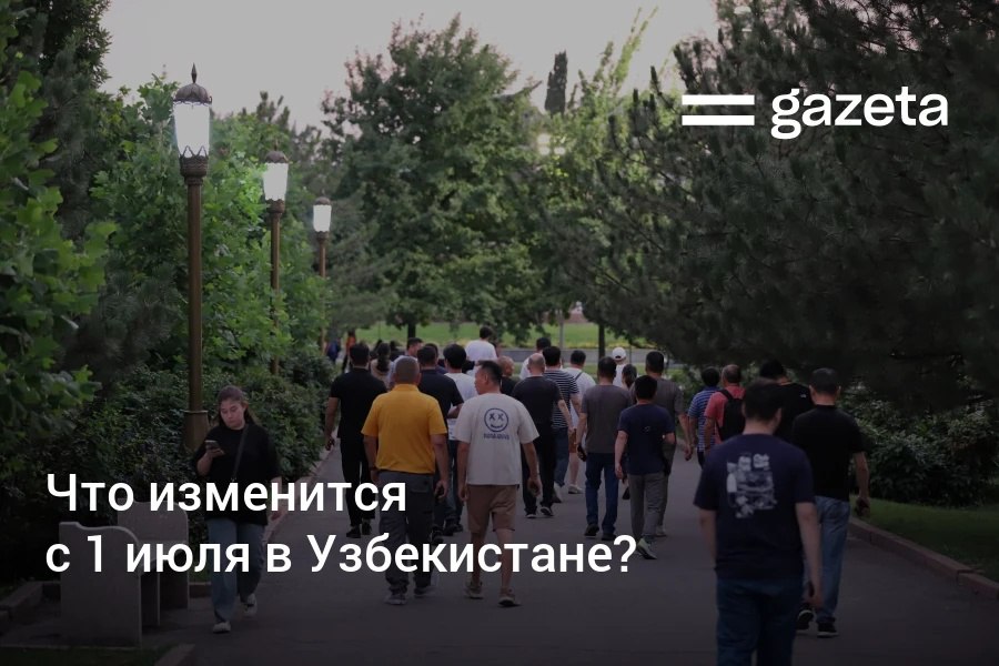 Обзор основных изменений в законодательстве и других нововведений в Узбекистане, которые вступят в силу 1 июля. Среди них — повышение пенсий и пособий, субсидии и налоговые льготы для бизнеса, запуск эскроу-счетов в строительстве и обязательное ОСАГО на границе. Telegram Instagram YouTube