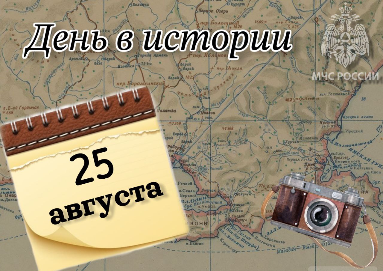 Деньвистории Сегодня 2 5 августа отмечается День шахтера 95 лет назад в этот день экспедиция полярников на ледокольном пароходе Георгий Седов открыла западные берега Северной Земли В Магадане в этот день 90 лет назад на Колыму прибыла третья Лено Колымская экспедиция Одиннадцать новых речных судов пополнили Колымский флот Дальстроя mchs magadan Подписывайся на МЧС России в Telegram MAX