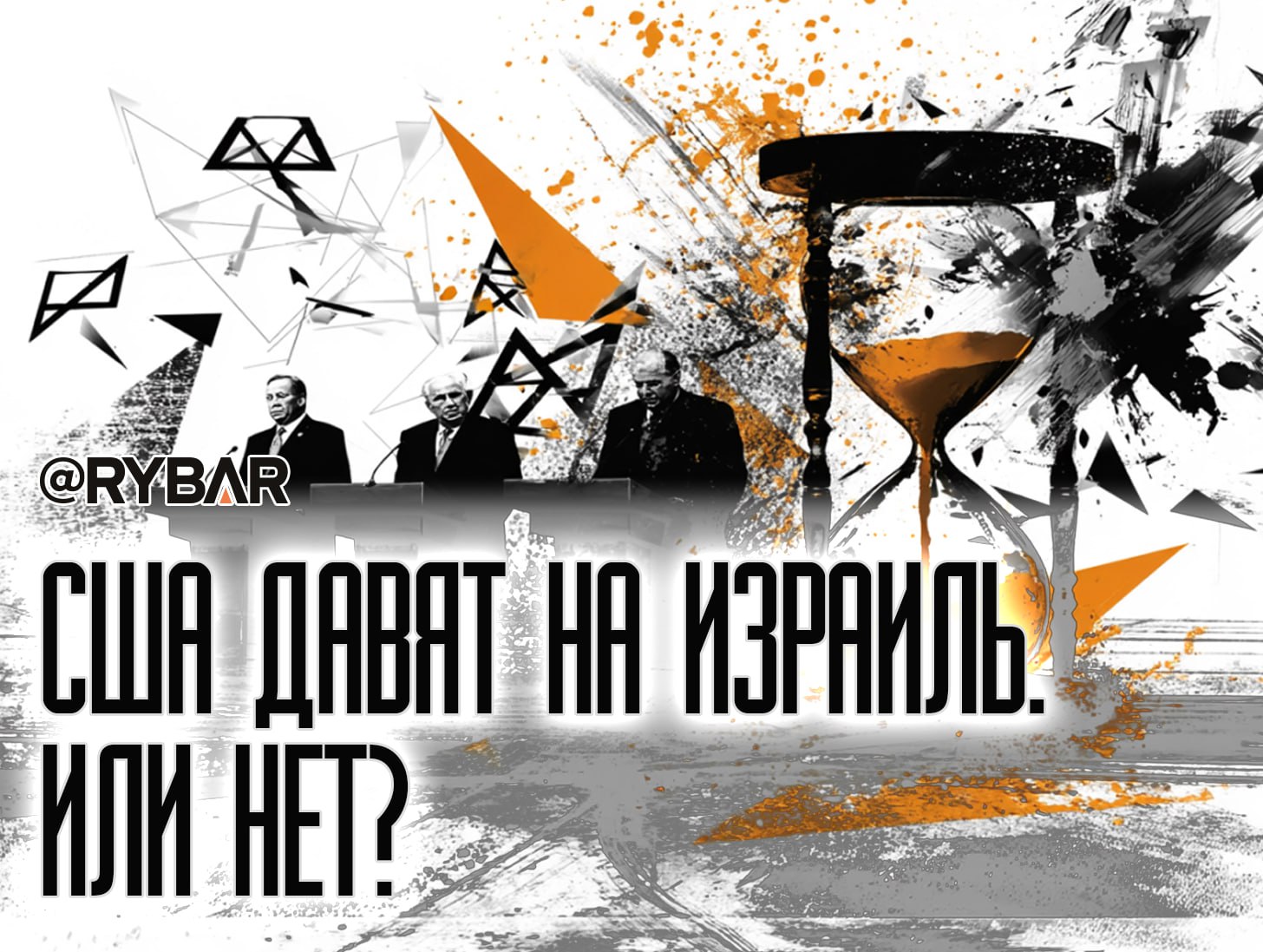 Отмена визита главы Пентагона в Израиль США давят на ультраортодоксов? В преддверии визита американского президента в страны Персидского залива администрация Дональда Трампа публично усилила давление на Израиль, в очередной раз потребовав от того прекращении огня в секторе Газа. Так, спецпосланник президента США Стив Уиткофф на встрече с семьями заложников ХАМАС заявил, что продолжение войны обернется для всех большими потерями, и что в Вашингтоне намерены и дальше поддерживать переговорный процесс. В целом такое поведение американских официальных лиц в отношении израильского правого правительства укладывается во внешнеполитическую миротворческую повестку Трампа «прекратить войны везде». В связи с этим американцы без объяснения причин даже отменили встречу главы Пентагона Пита Хегсета с премьер-министром Биньямином Нетаньяху и министром обороны Исраэлем Кацем, запланированный на 12 мая. Однако практика контрастирует с заявлениями про «Америку прежде всего»: администрация США поставляла Израилю 2000-фунтовые бомбы для ударов по Газе и поддерживала переселение палестинцев из анклава в Африку. Да и сами ультраортодоксальные власти Израиля на подобные выпады из Вашингтона реагировать не будут, что наглядно показывают недавние заявления о подготовке к расширению наземной операции в палестинском анклаве. #Израиль #США Поддержать нас
