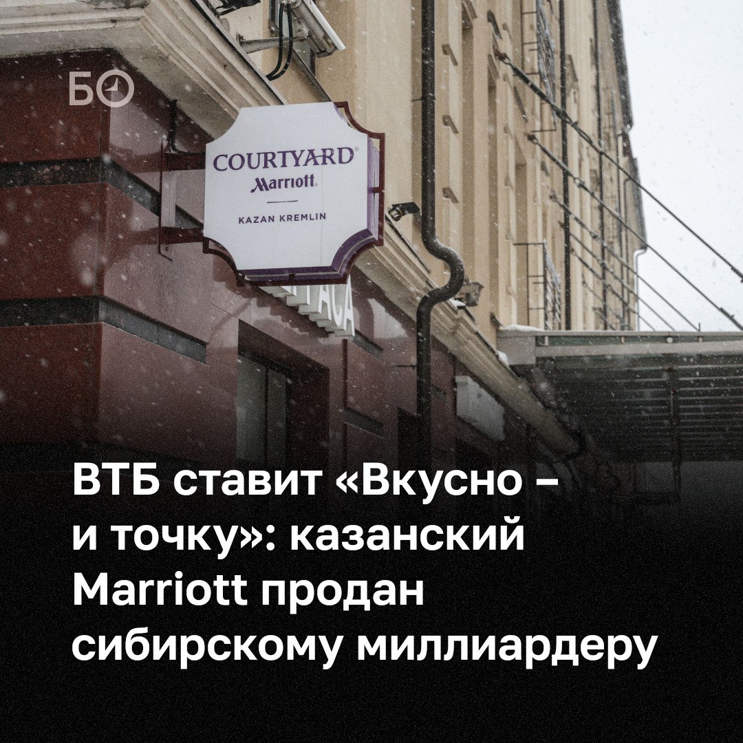 Банк ВТБ завершил сделку по продаже гостиницы Courtyard by Marriott Kazan Kremlin возле Казанского кремля Новым владельцем стал Александр Говор которому принадлежит сеть Вкусно и точка 5 декабря 2025 года принадлежащее ему ООО Русинн окончательно оформило в собственность шестиэтажное здание площадью 7 тыс кв м и земельный участок площадью 1 8 тыс кв м Сумма сделки не раскрывается но эксперты оценивают ее в диапазоне от 750 млн до 1 5 млрд рублей Это не первая инвестиция Говора в гостиничный бизнес и не первая сделка с ВТБ В 2018 году его компания Инрусинвест уже приобрела у банка гостиницу Courtyard by Marriott в Петербурге Всероссийскую известность Говор приобрел в 2022 году возглавив консорциум по покупке и ребрендингу сети McDonald s Его девелоперская компания имеет опыт управления несколькими отелями включая Park Inn в Новокузнецке и комплекс Шерегеш Прямо сейчас отель проходит переоценку в ближайшие месяцы его ожидает ребрендинг в Cort Inn а через год реновация Все подробности в материале ℹ Подпишитесь на БИЗНЕС Online
