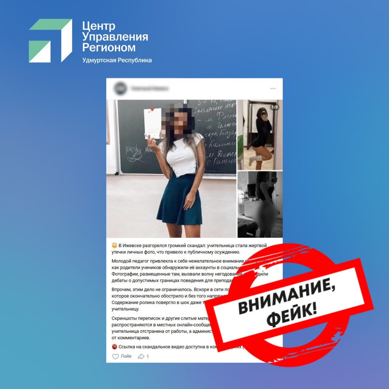Новый фейк о развратной учительнице распространяется в соцсетях ЦУР Удмуртии развенчал очередной фейк о некой учительнице чьи личные фотографии и видео якобы слили в сеть вызвав негодование и общества   Это лживая информация Всё это рекламные однотипные посты с кликбейтным заголовком Подобные посты опубликовали сразу в нескольких сообществах разных регионов Аналогичные публикации встречаются в пабликах Крыма Брянской области и Башкирии В этих сообщениях используются одни и те же фотографии и текст меняется только название региона пишет телеграм канал Центра управления регионом Удмуртии Читателям не рекомендуют переходить по ссылкам в таких постах и делиться фейками Подписаться на Udm info
