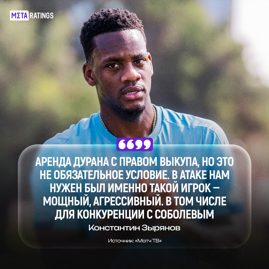 Зарплату Дурану в Зените будет платить Аль Наср Об этом рассказал председатель правления клуба Константин Зырянов Получается аренда до 30 июня зарплата на саудитах еще и необязательное право выкупа есть Как оцениваете этот трансфер   СКОРЕЕ ЛОВИ БОНУС 3000 ОТ WINLINE