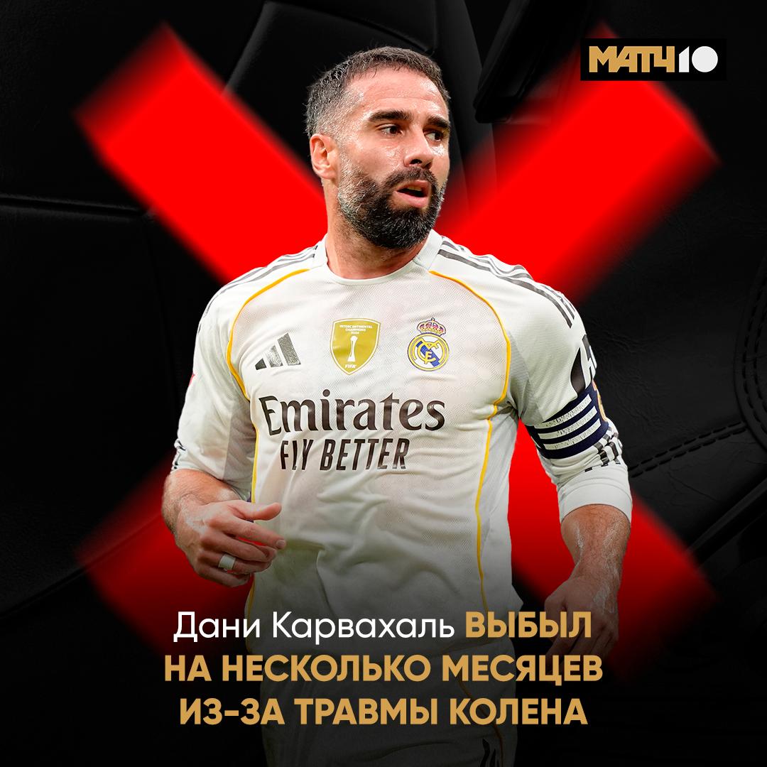 Карвахаль выбыл на два три месяца Об этом сообщила пресс служба Реала У Дани проблема с правым коленом Впереди операция и восстановление Здоровья Match TV